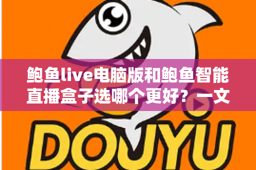 鲍鱼live电脑版和鲍鱼智能直播盒子选哪个更好？一文读懂两者差异与选购指南