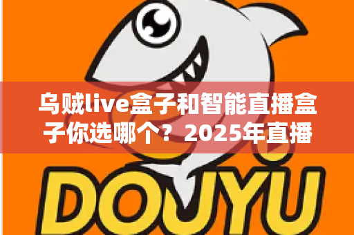 乌贼live盒子和智能直播盒子你选哪个？2025年直播设备选购全攻略，帮你避开选购误区、找到最适合自己的直播神器！