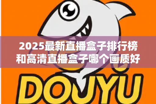 2025最新直播盒子排行榜和高清直播盒子哪个画质好？深度解析帮你选对家庭观影神器