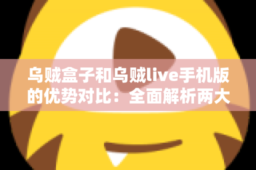 乌贼盒子和乌贼live手机版的优势对比:全面解析两大观影方案,帮你精准选出最适合自己的选择 乌贼盒子和乌贼live手机版的优势对比:全面解析两大观影方案,帮你精准选出最适合自己的选择