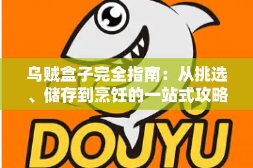 乌贼盒子完全指南：从挑选、储存到烹饪的一站式攻略，轻松解锁盒装乌贼的鲜味密码